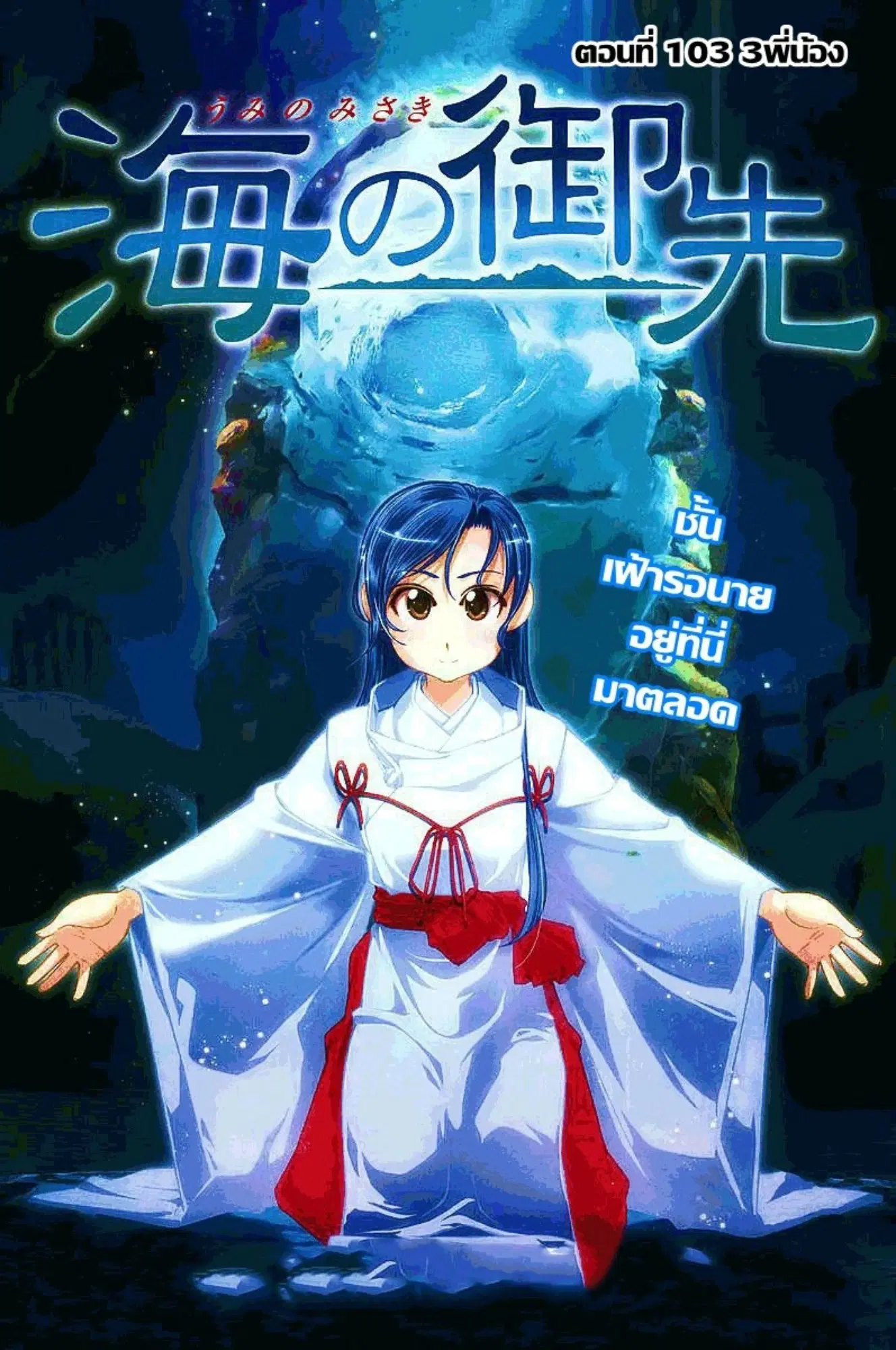 Umi no Misaki ตอนที่ 103 — page 1 of 20