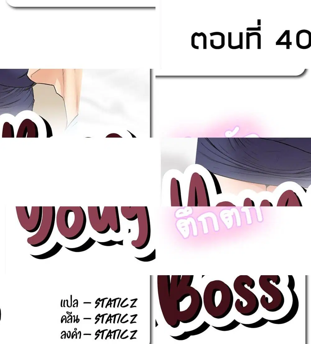 Young Boss ตอนที่ 40 — page 2 of 13