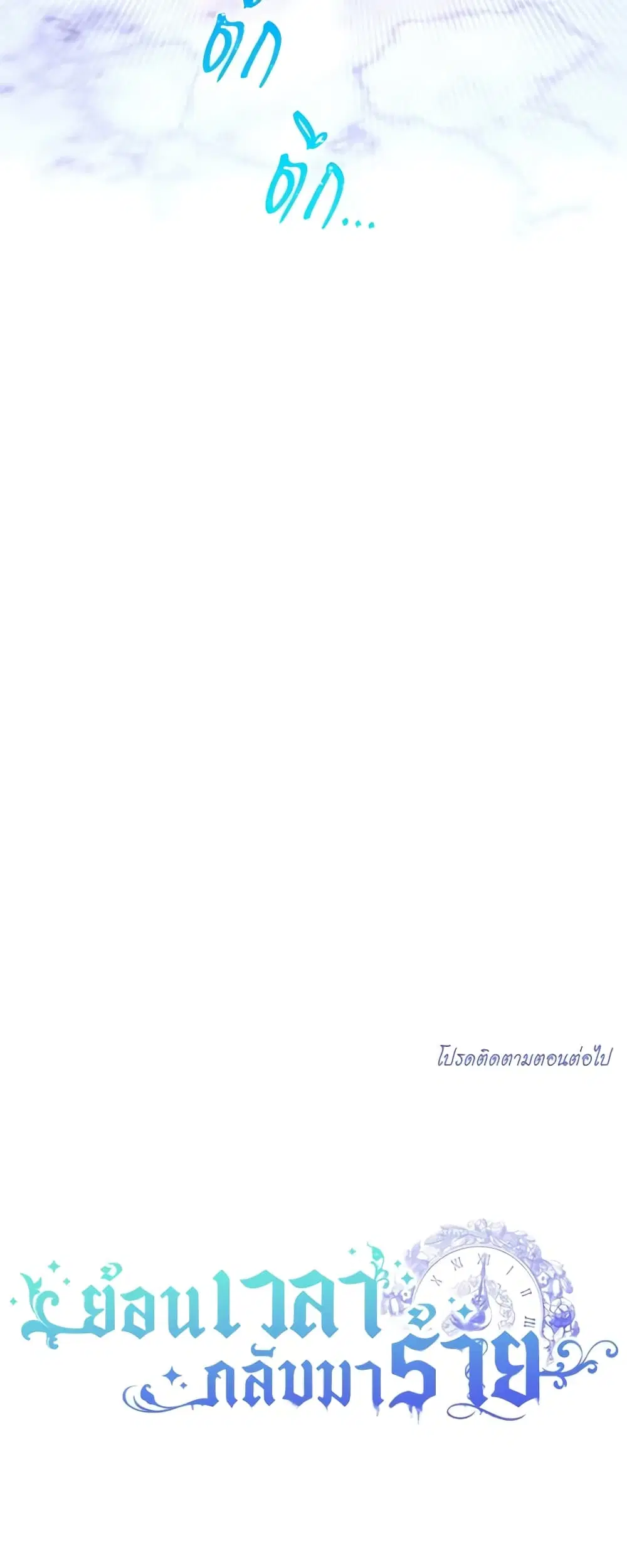 The Villainess Turns the Hourglass ตอนที่ 105 — page 54 of 55