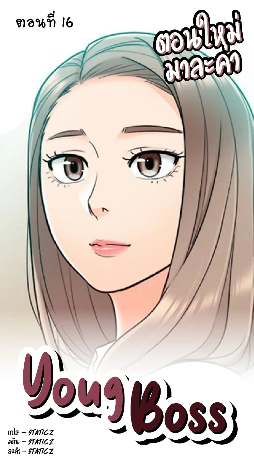 Young Boss ตอนที่ 16 — page 1 of 10