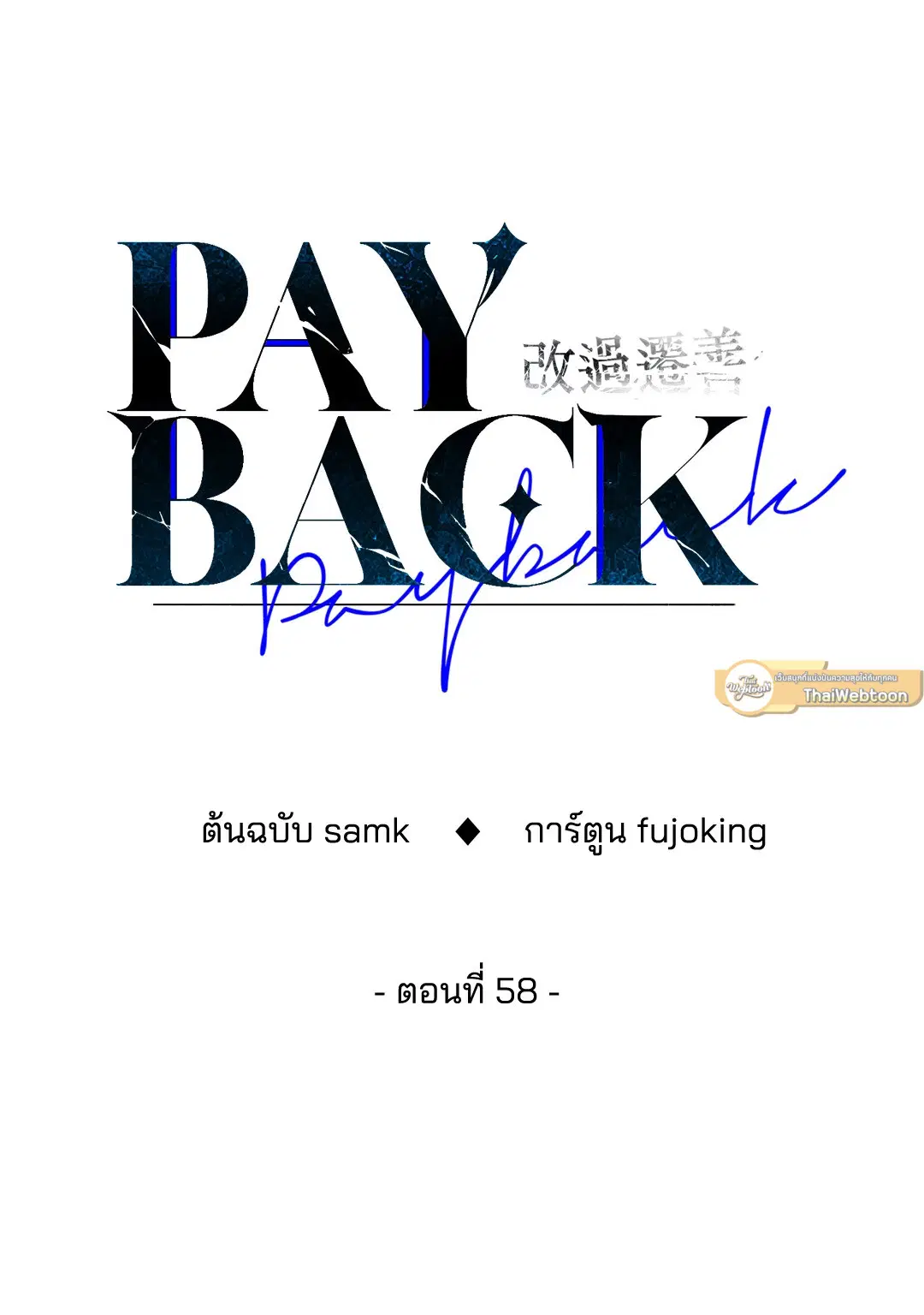 PAYBACK ตอนที่ 58 — page 23 of 80