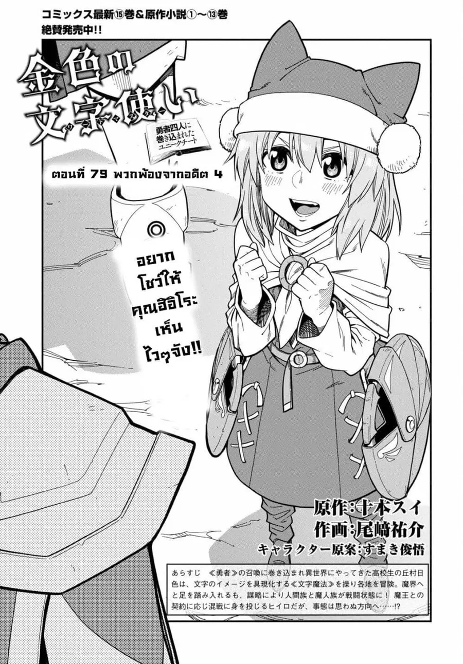 Konjiki no Moji Tsukai – Yuusha Yonin ni Makikomareta Unique Cheat ตอนที่ 79 — page 1 of 30
