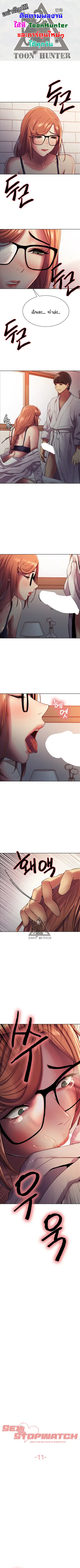 Sex-Stop Watch ตอนที่ 11 — page 1 of 9