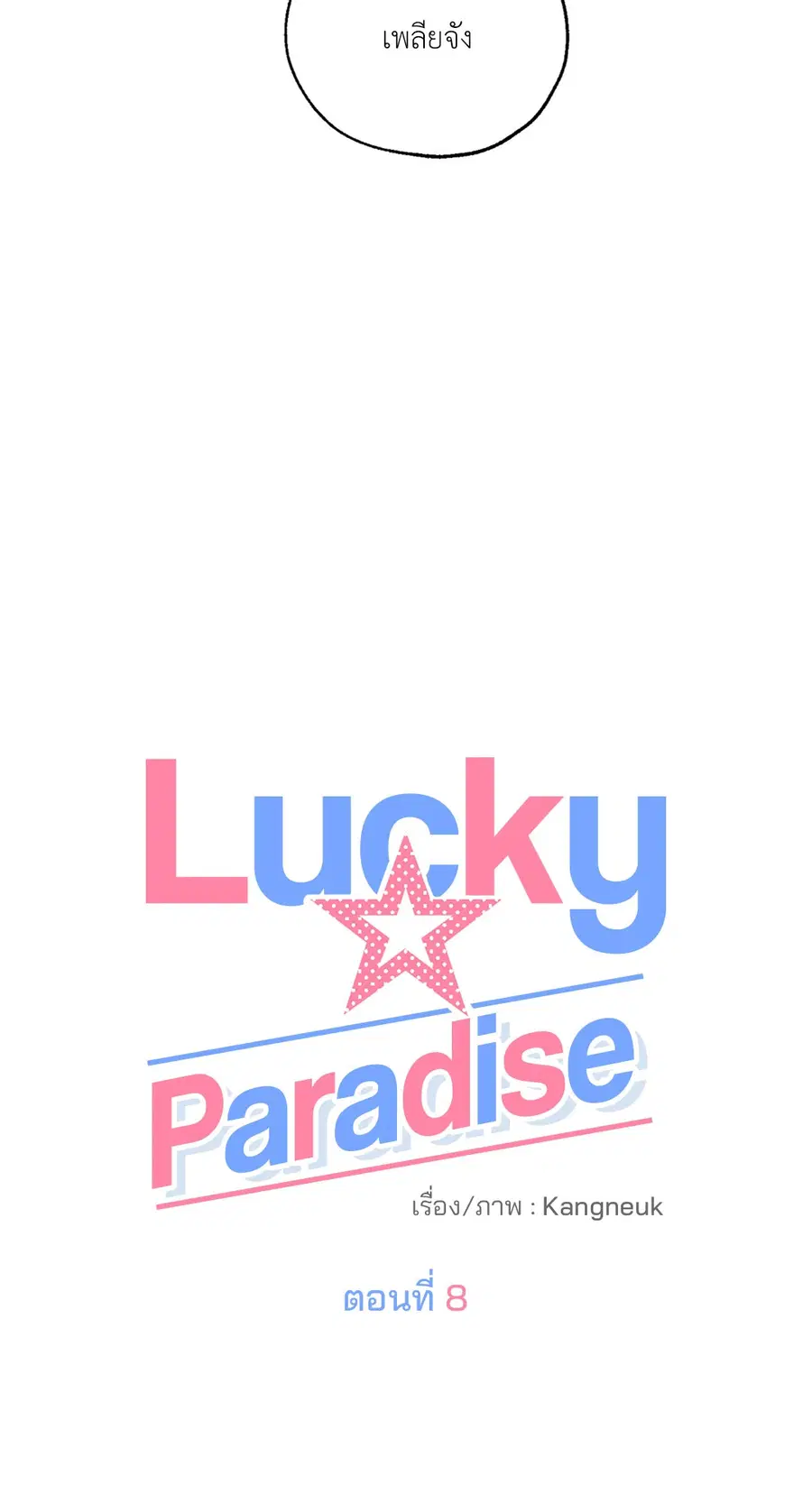 Lucky Paradise ตอนที่ 8 — page 26 of 62