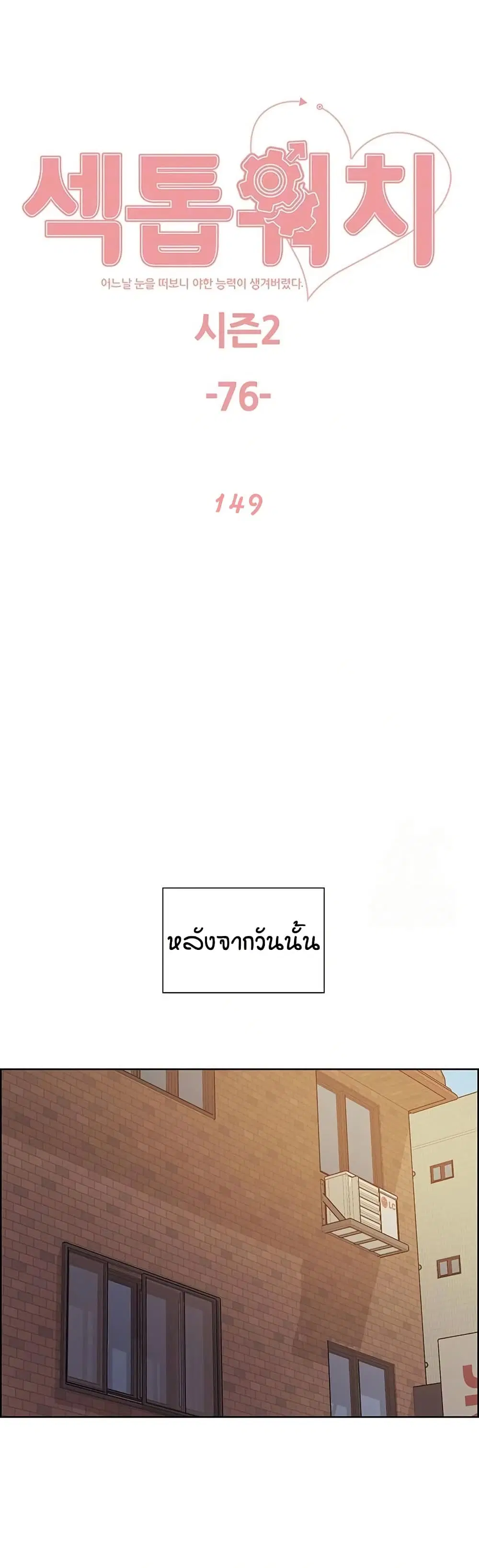 Sex-Stop Watch ตอนที่ 149 — page 2 of 42