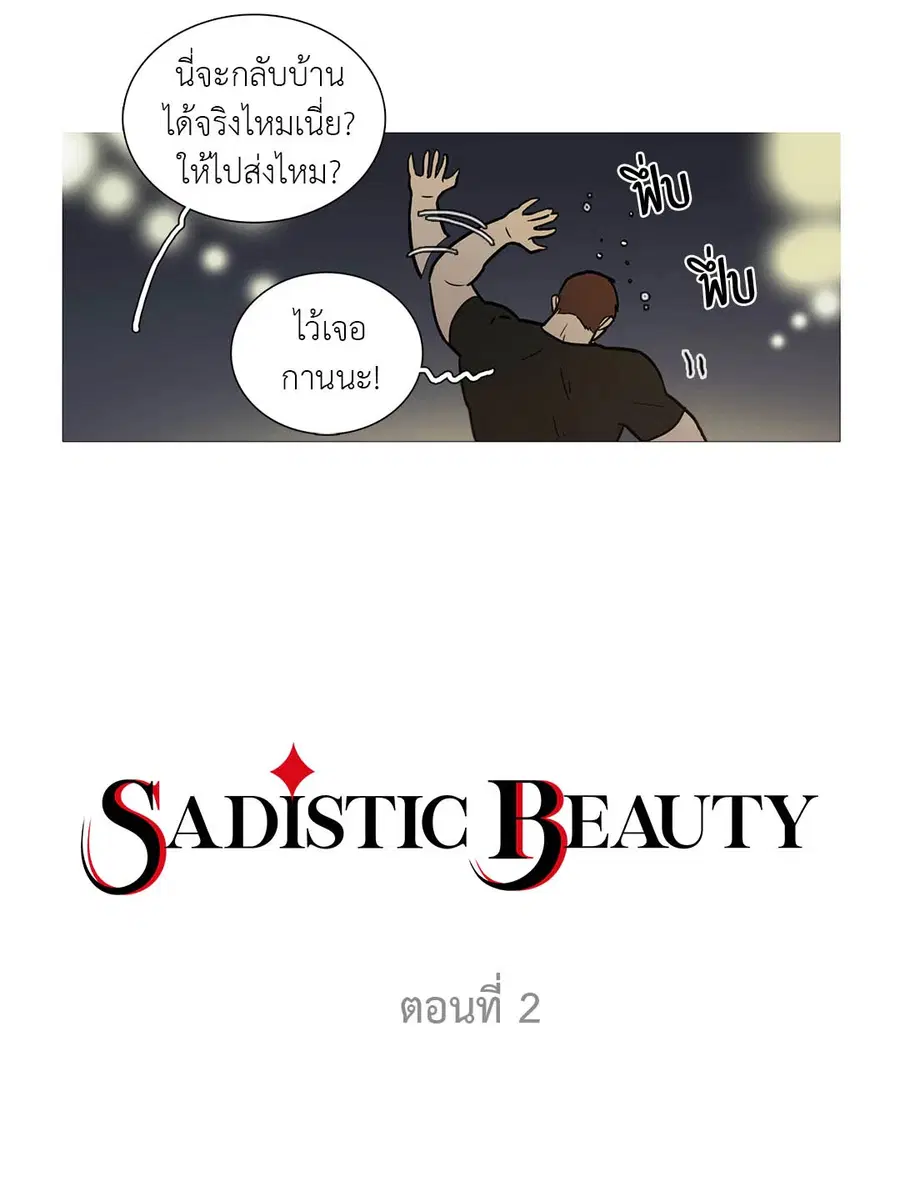 Sadistic Beauty ตอนที่ 2 — page 2 of 50