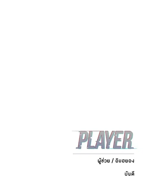 The Player ตอนที่ 91 — page 165 of 166
