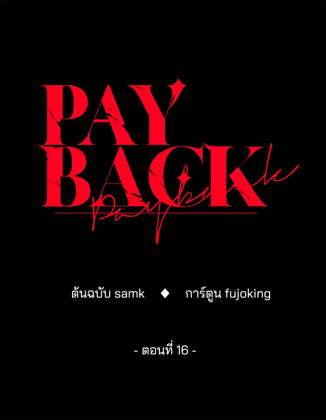 PAYBACK ตอนที่ 16 — page 21 of 71