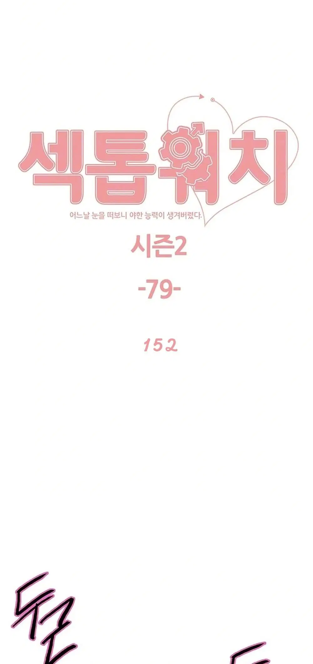 Sex-Stop Watch ตอนที่ 152 — page 2 of 62