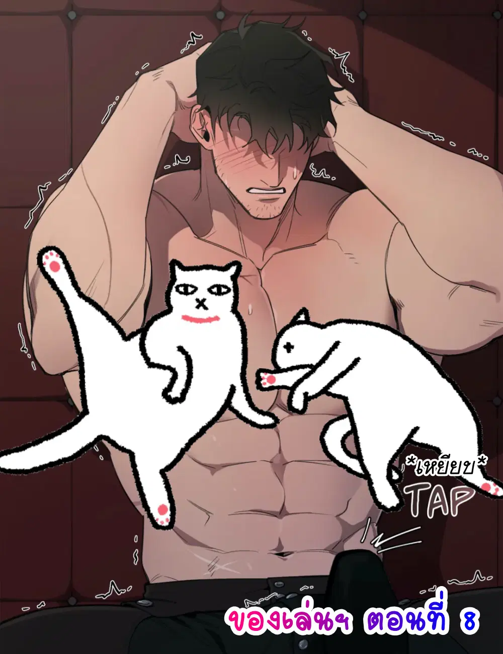 Plaything – ของเล่นของแกรนด์ดยุก ตอนที่ 8 — page 1 of 9