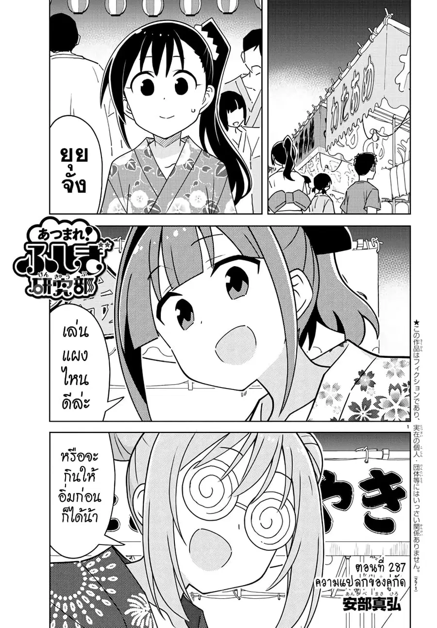 Atsumare! Fushigi Kenkyubu ตอนที่ 287 — page 1 of 8