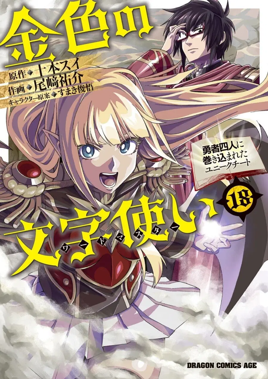 Konjiki no Moji Tsukai – Yuusha Yonin ni Makikomareta Unique Cheat ตอนที่ 86 — page 1 of 28
