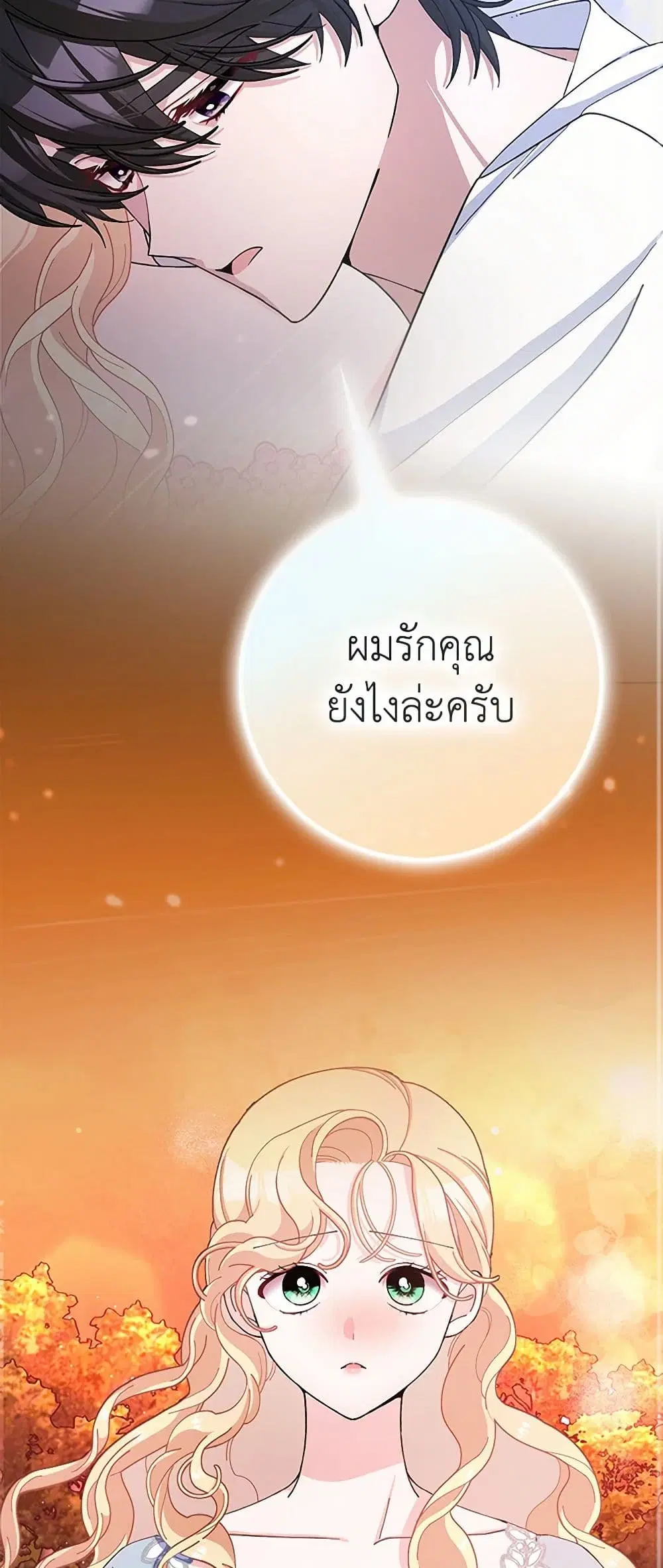Please Marry Me Again! ตอนที่ 76 — page 17 of 41
