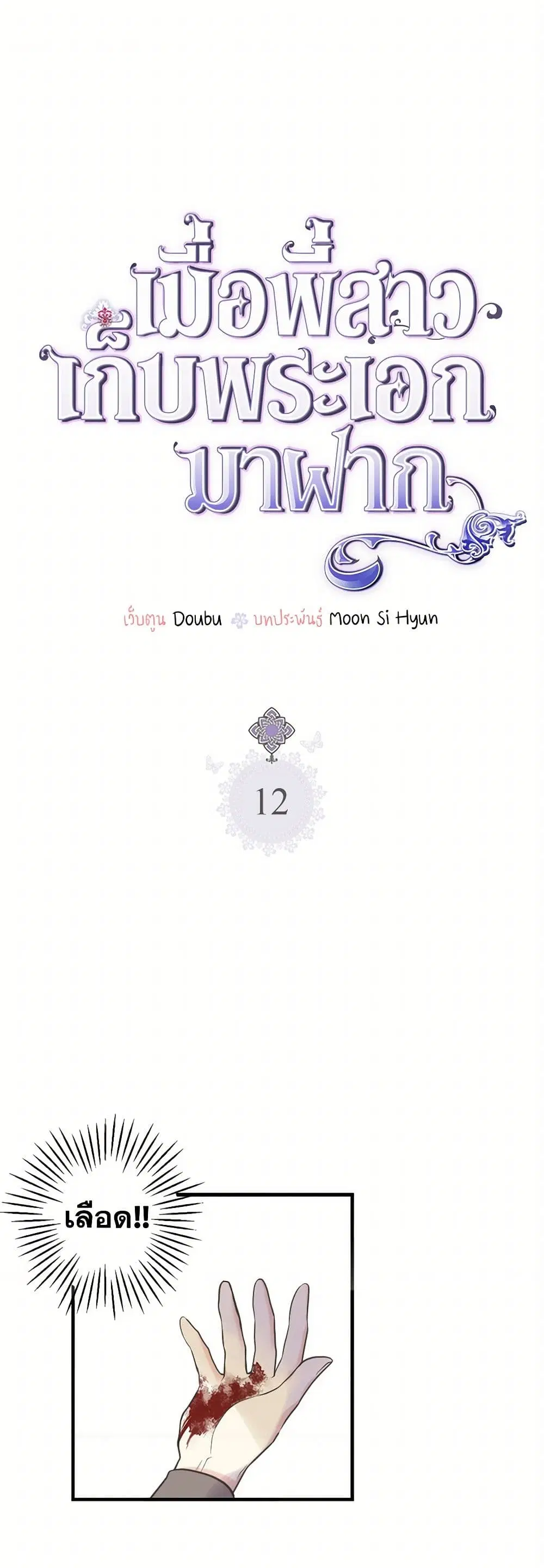 My Sister Picked up the Male Lead ตอนที่ 12 — page 1 of 32