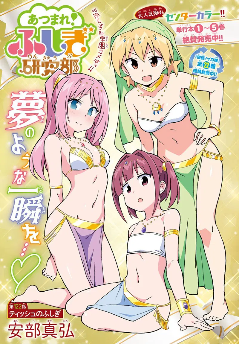 Atsumare! Fushigi Kenkyubu ตอนที่ 122 — page 1 of 9
