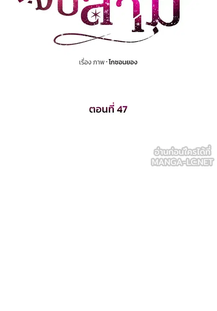 One Husband is Enough – เกมรักจับสามี ตอนที่ 47 — page 12 of 157