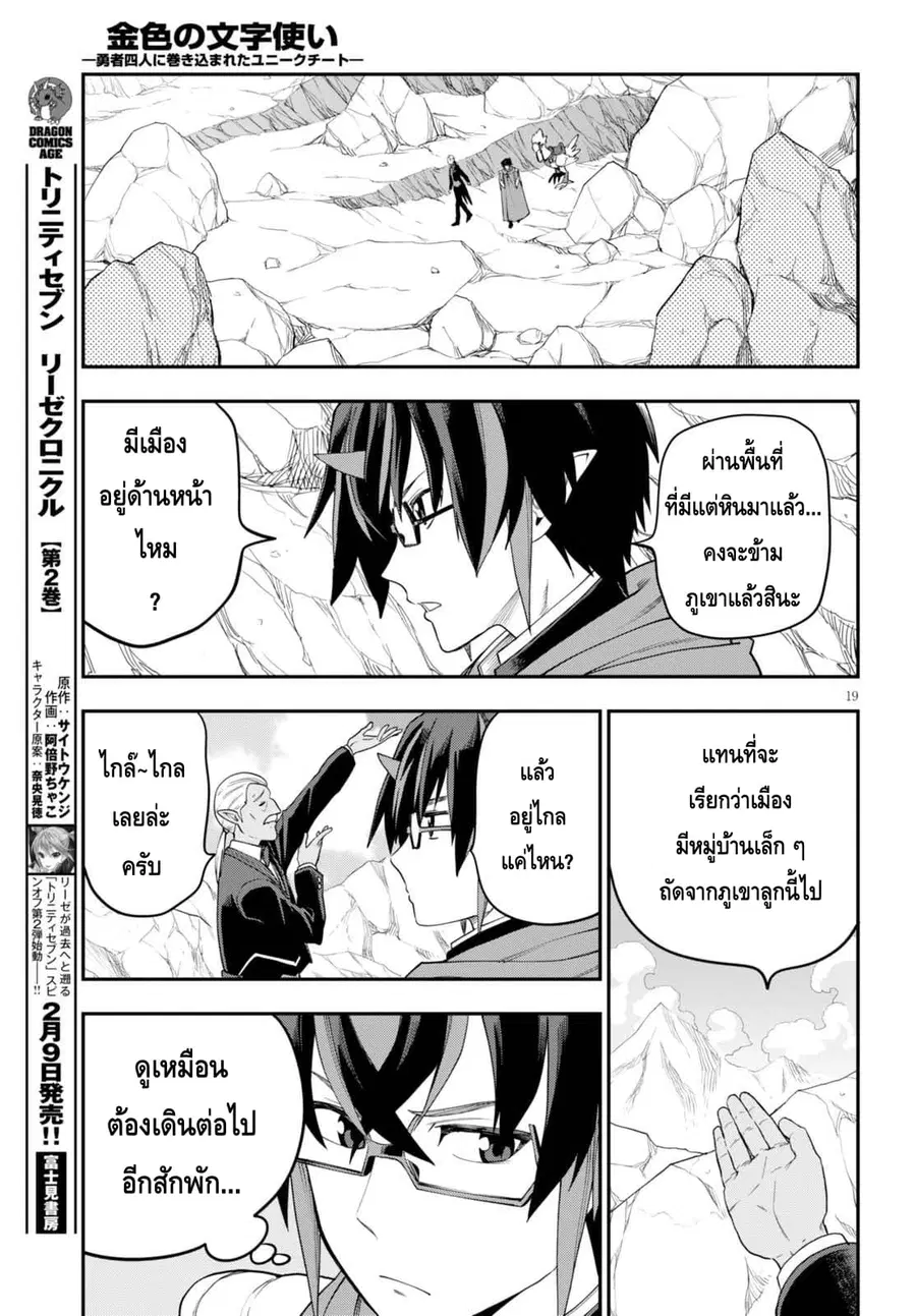 Konjiki no Moji Tsukai – Yuusha Yonin ni Makikomareta Unique Cheat ตอนที่ 37 — page 18 of 29