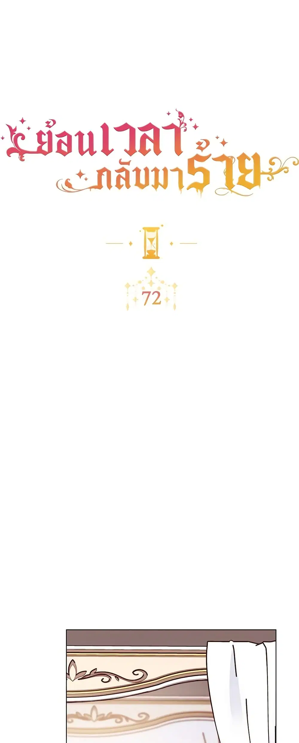The Villainess Turns the Hourglass ตอนที่ 72 — page 4 of 56