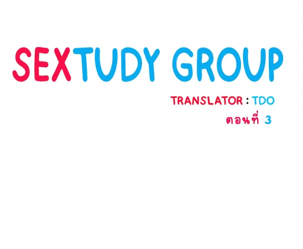Sextudy Group ตอนที่ 3 — page 1 of 13