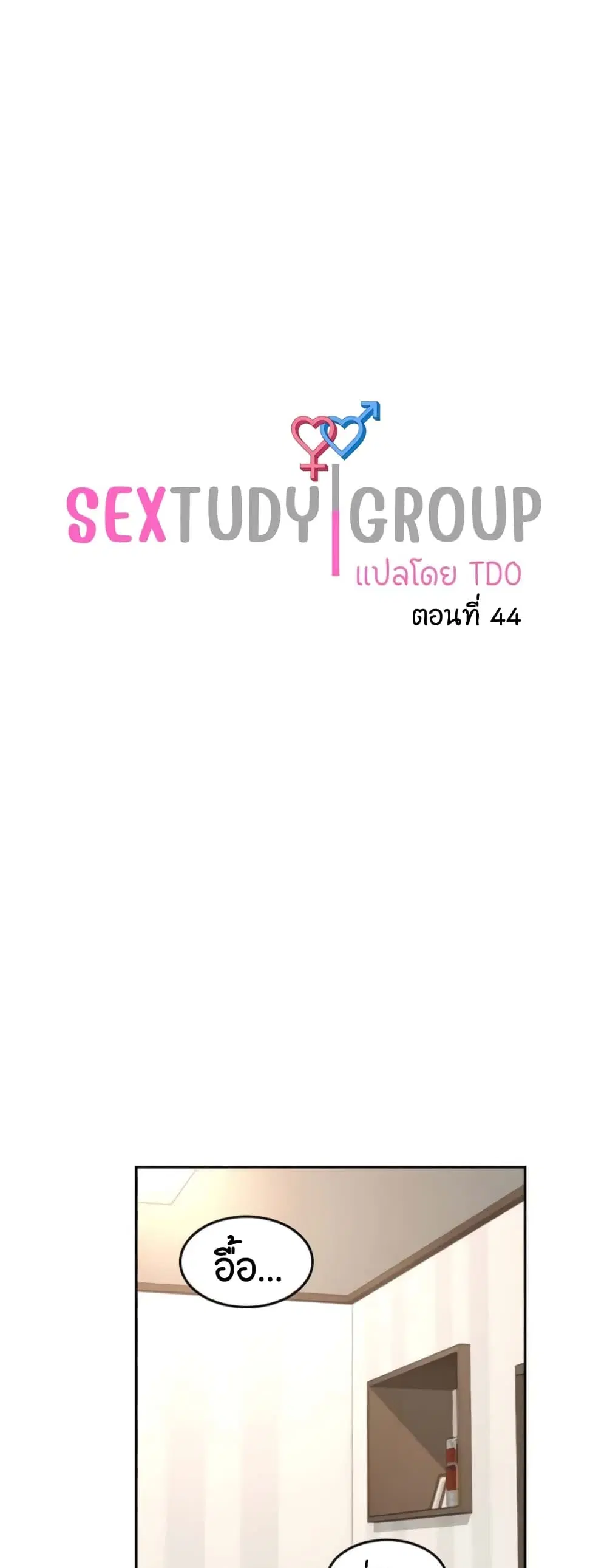 Sextudy Group ตอนที่ 44 — page 1 of 43