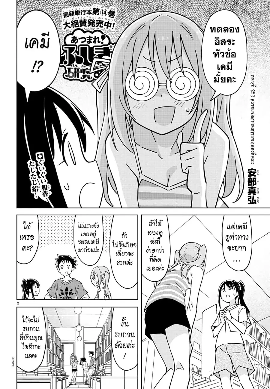 Atsumare! Fushigi Kenkyubu ตอนที่ 283 — page 2 of 8