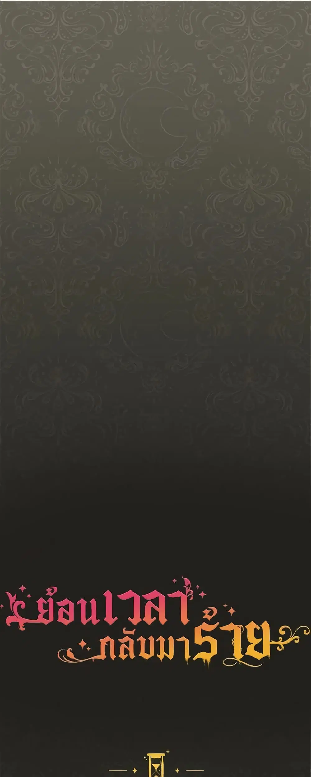 The Villainess Turns the Hourglass ตอนที่ 26 — page 2 of 45