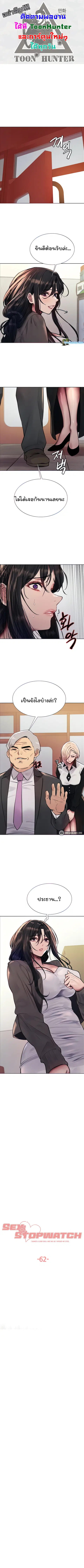 Sex-Stop Watch ตอนที่ 62 — page 1 of 10