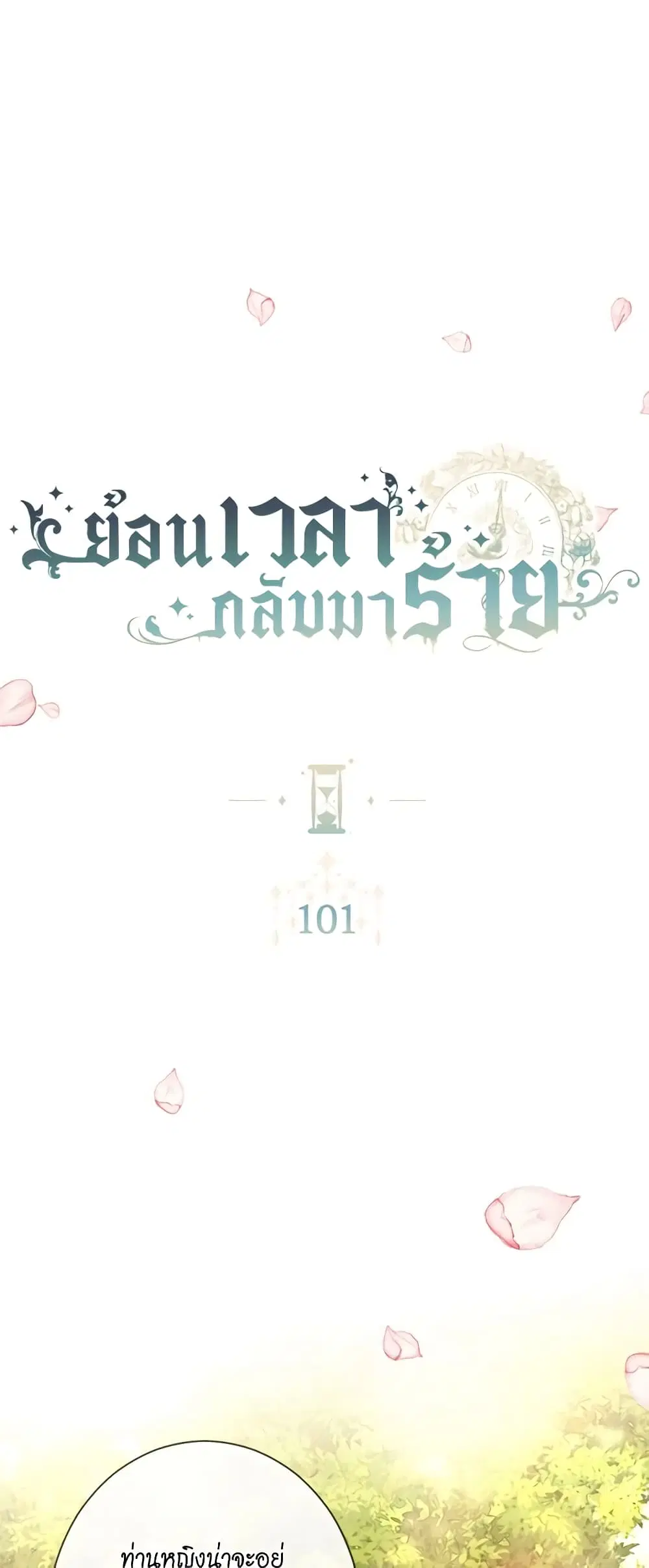 The Villainess Turns the Hourglass ตอนที่ 101 — page 1 of 55