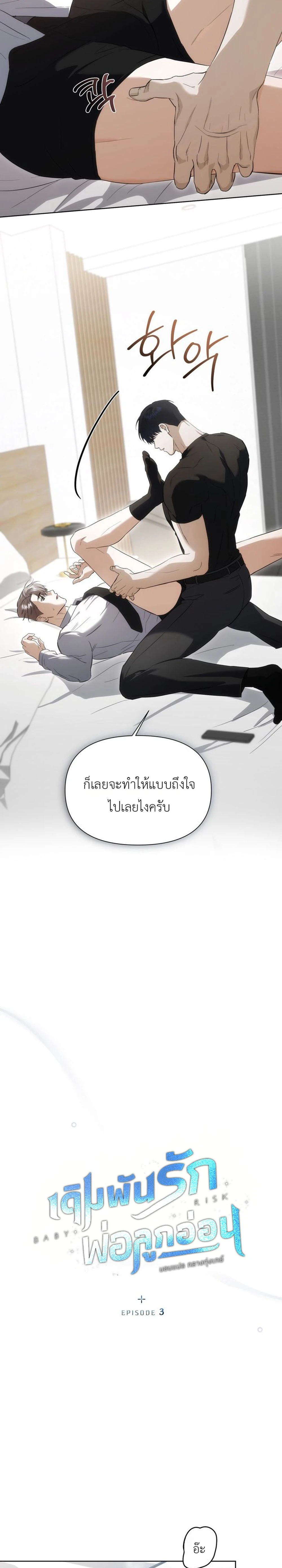 Baby Risk – เดิมพันรัก พ่อลูกอ่อน ตอนที่ 3 — page 8 of 16