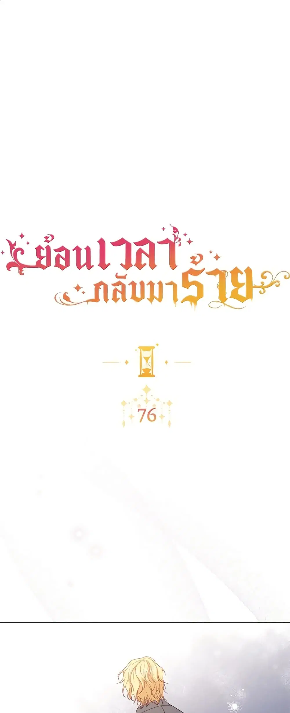 The Villainess Turns the Hourglass ตอนที่ 76 — page 2 of 51