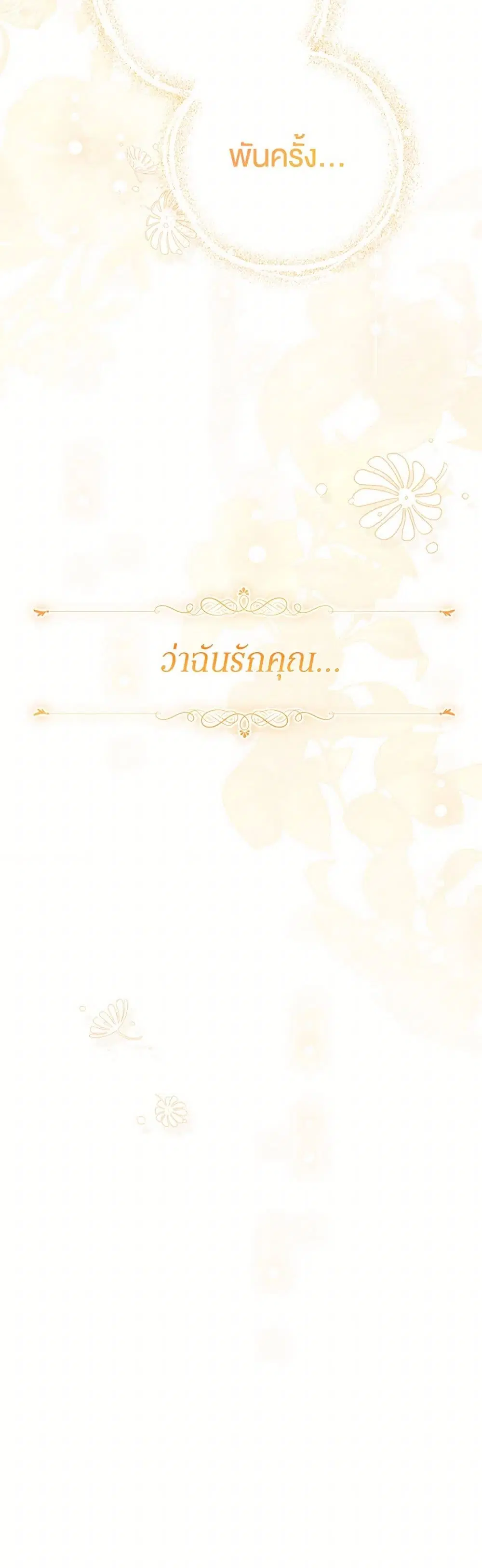 Stealing the Lady’s Heart ตอนที่ 115 — page 43 of 43