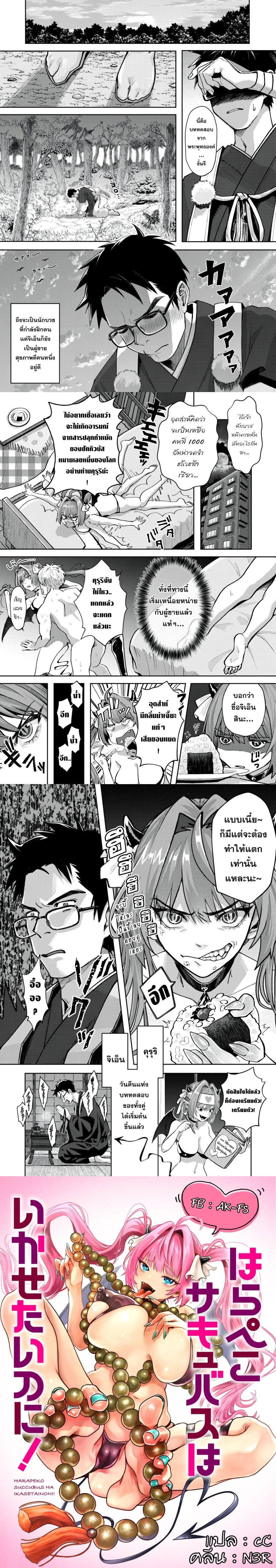 The Hungry Succubus Wants to Make Him Cum – ยัยซัคคิวบัสจอมหิวกับหลวงพี่ผู้เคร่งขรึม ตอนที่ 1 — page 4 of 4