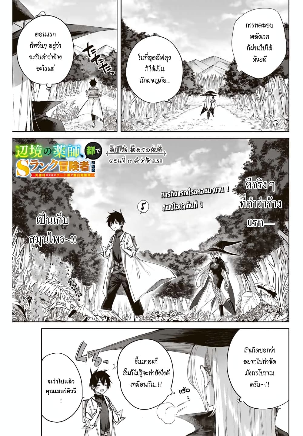 Henkyou no Yakushi, Miyako de S Rank Boukensha to naru เภสัชกรชายแดน กลายเป็นนักผจญภัยแรงก์ S ในเมืองหลวง เด็กหนุ่มจากหมู่บ้านวีรชนแข็งแกร่งไร้เทียมทานด้วยยาโคตรโกง ตอนที่ 11 — page 1 of 18