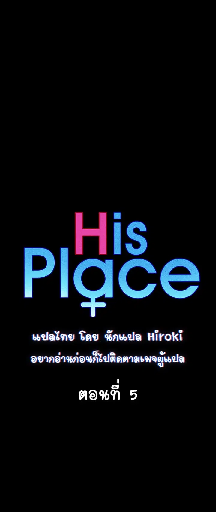His Place ตอนที่ 5 — page 5 of 72