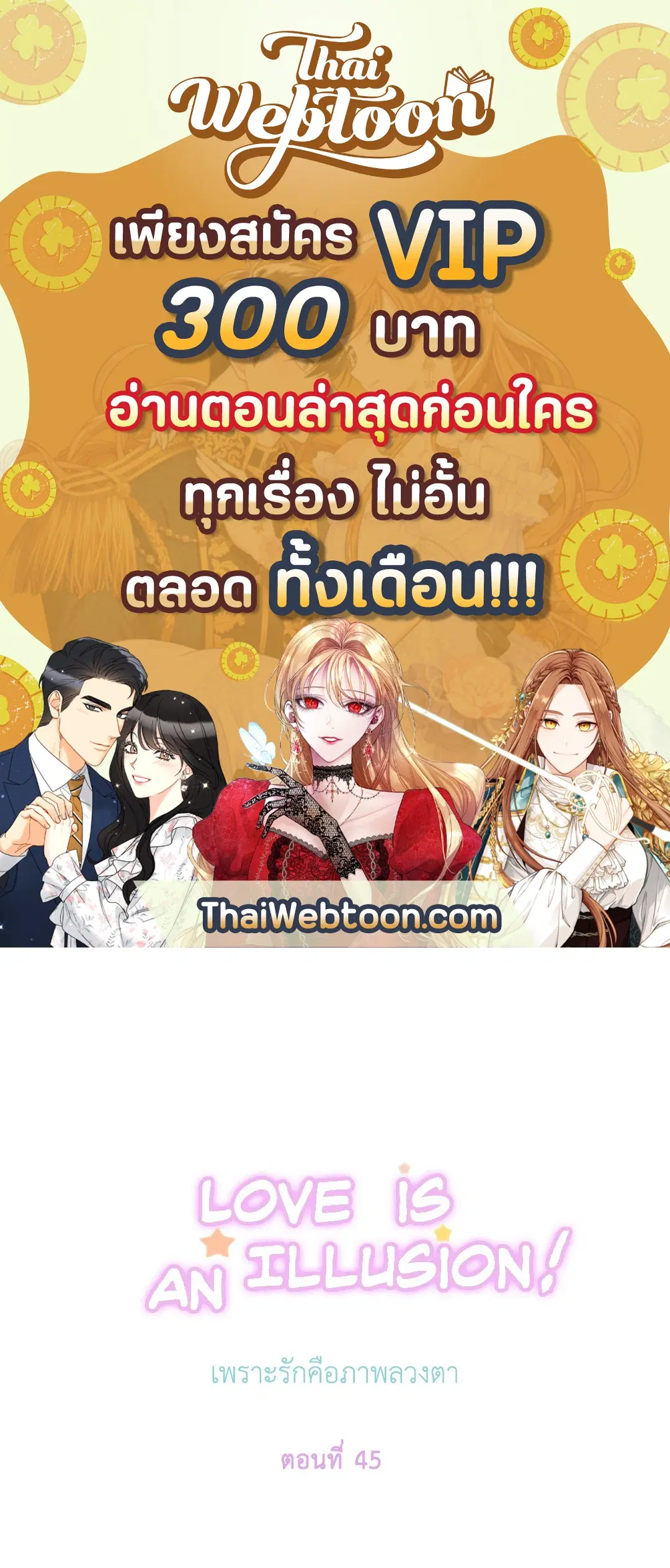 Love is an Illusion! – ซูเปอร์สตาร์ ตอนที่ 44.02 — page 1 of 53