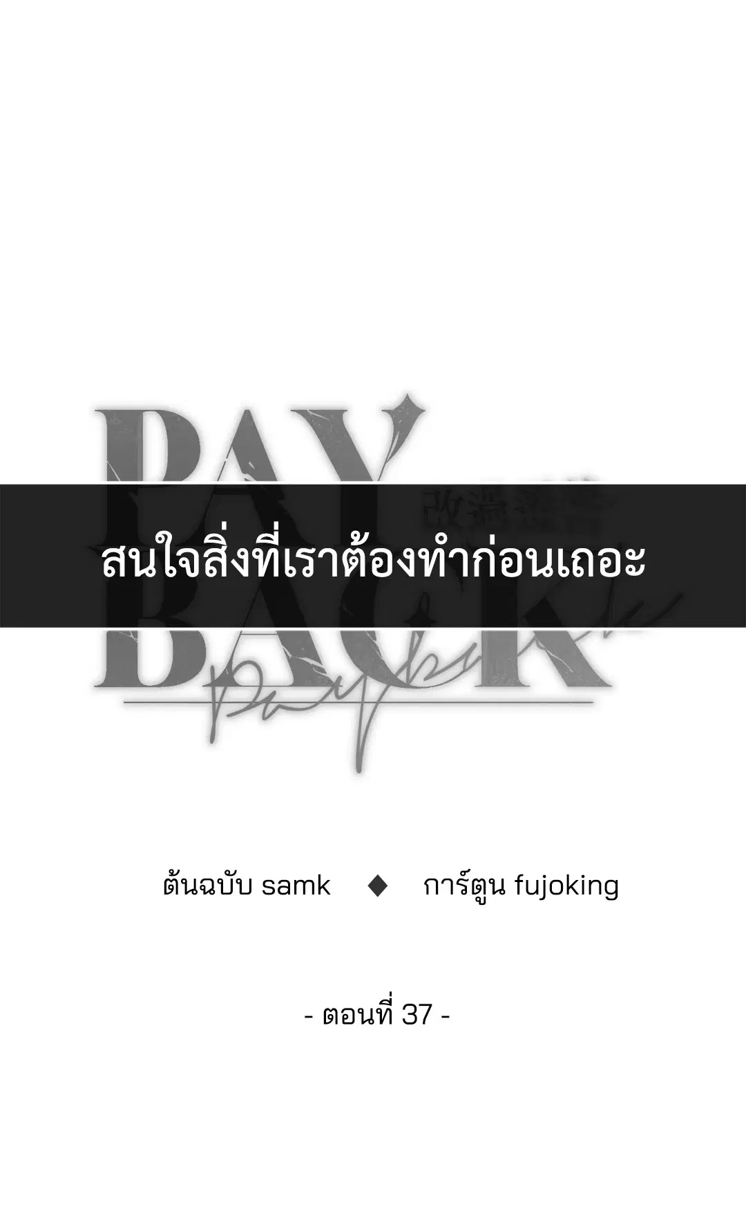 PAYBACK ตอนที่ 37 — page 25 of 98
