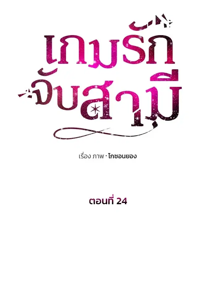 One Husband is Enough – เกมรักจับสามี ตอนที่ 24 — page 43 of 141