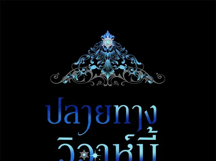 The Broken Ring – This Marriage Will Fail Anyway ตอนที่ 9 — page 41 of 110