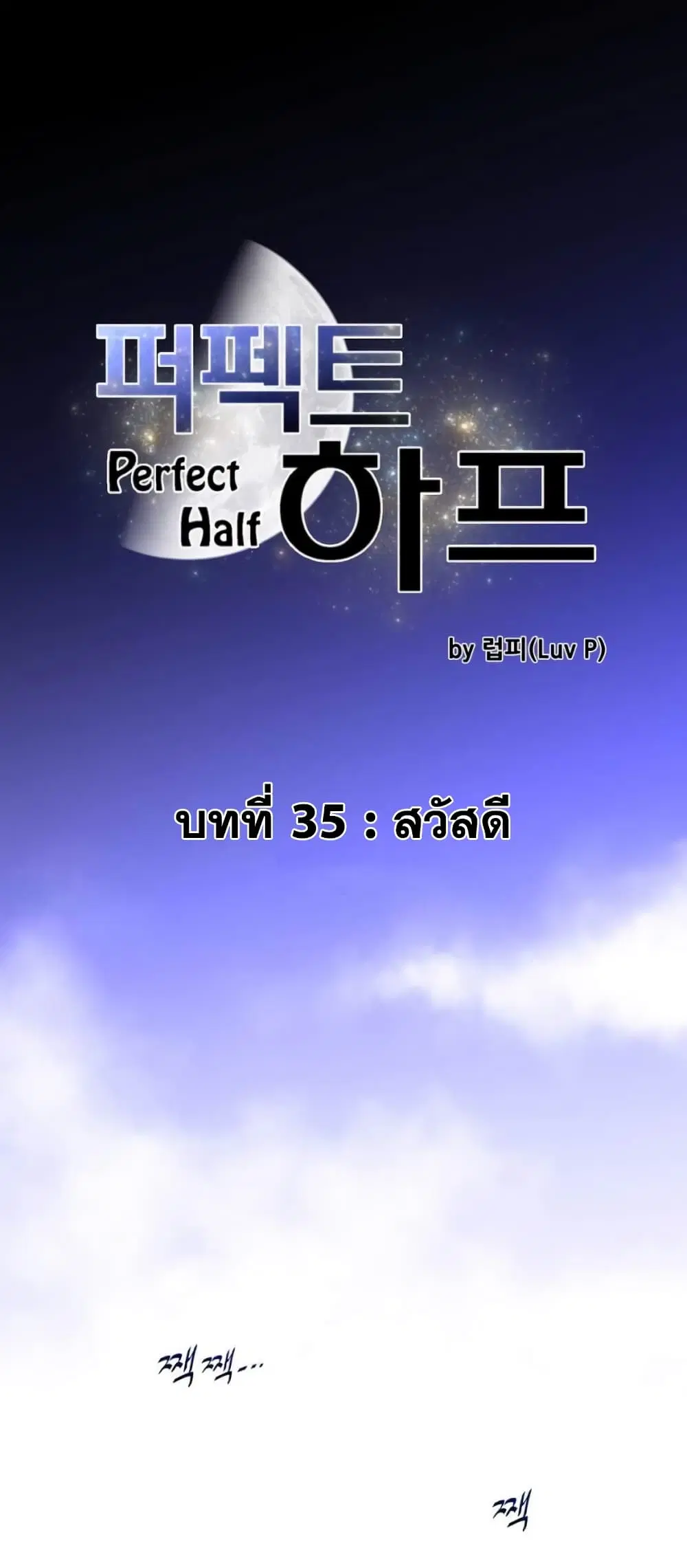 Perfect Half ตอนที่ 35 — page 2 of 28