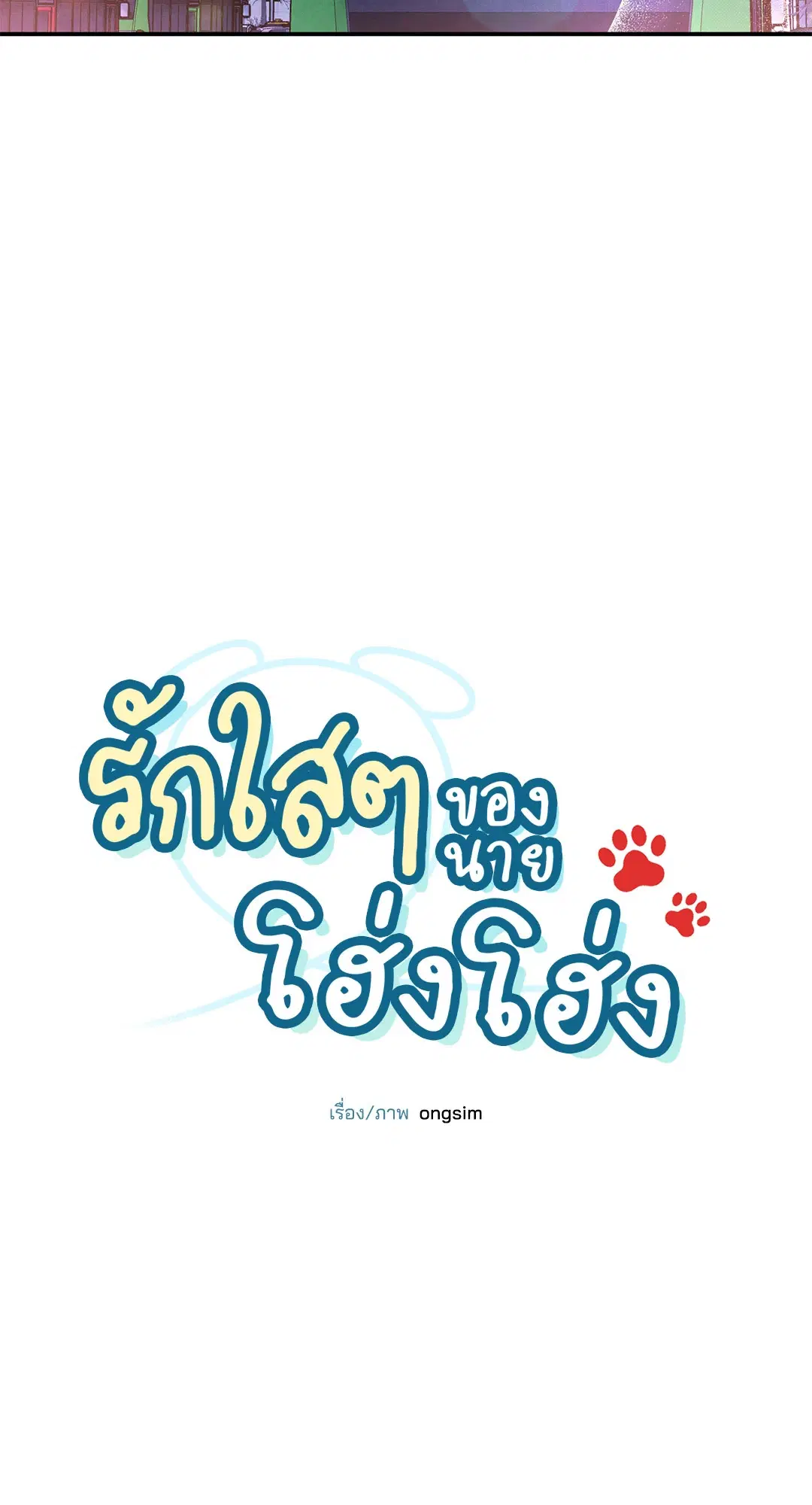 Roses and Champagne ตอนที่ 52 — page 16 of 61