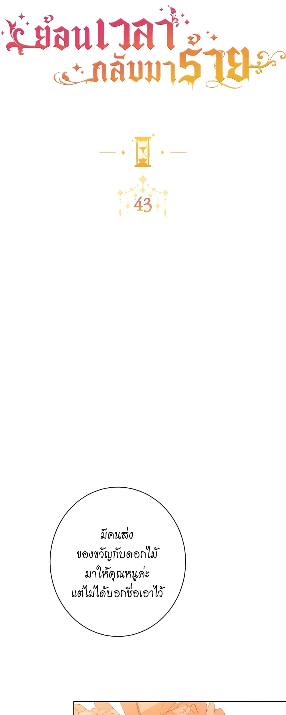 The Villainess Turns the Hourglass ตอนที่ 43 — page 7 of 42