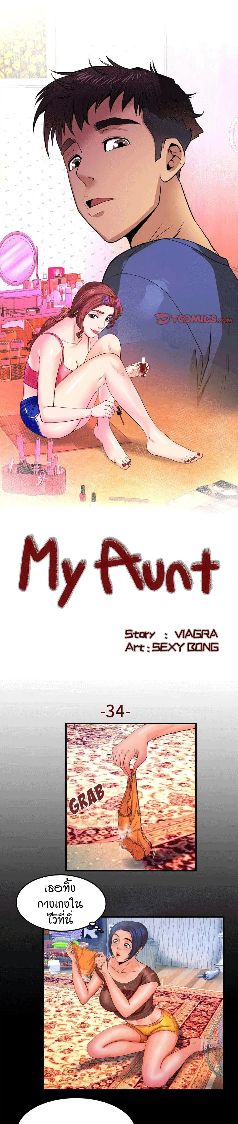 My Aunt ตอนที่ 34 — page 1 of 19