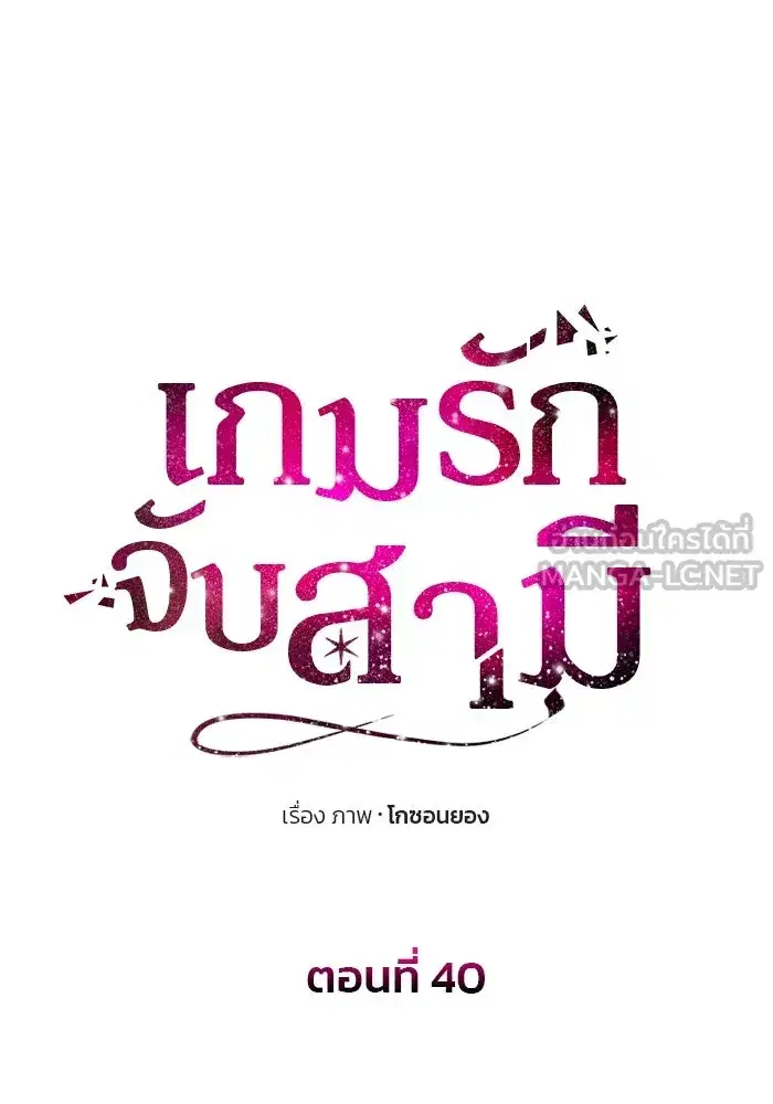 One Husband is Enough – เกมรักจับสามี ตอนที่ 40 — page 9 of 161