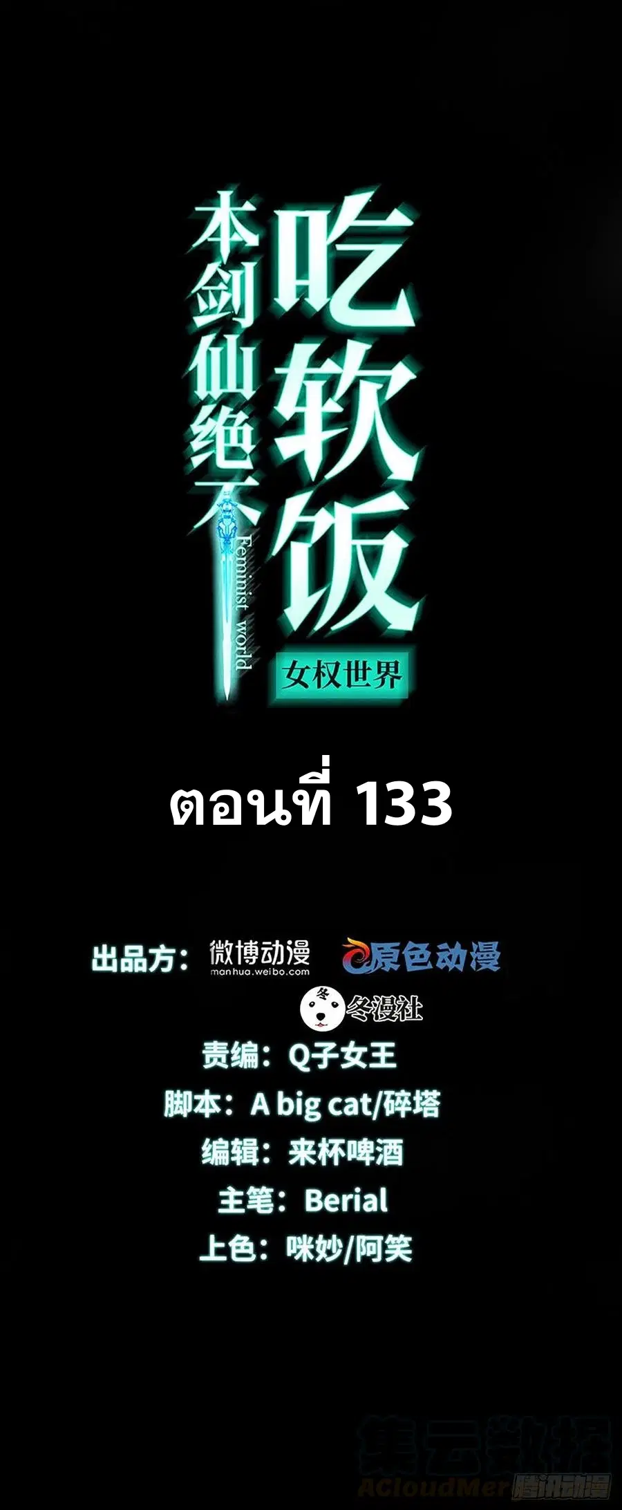 Immortal Swordsman in the Reverse World ตอนที่ 133 — page 1 of 71