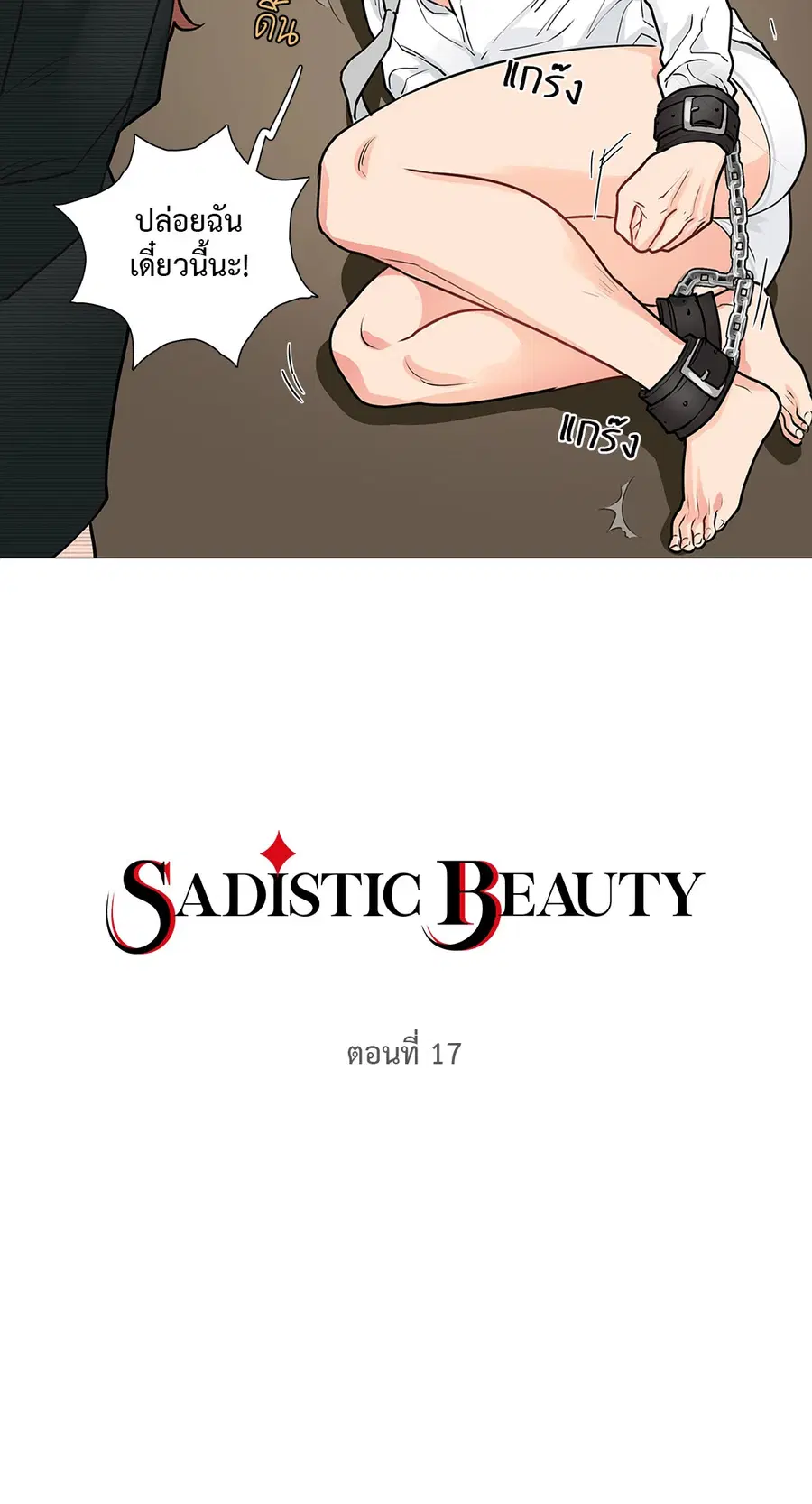 Sadistic Beauty ตอนที่ 17 — page 5 of 46