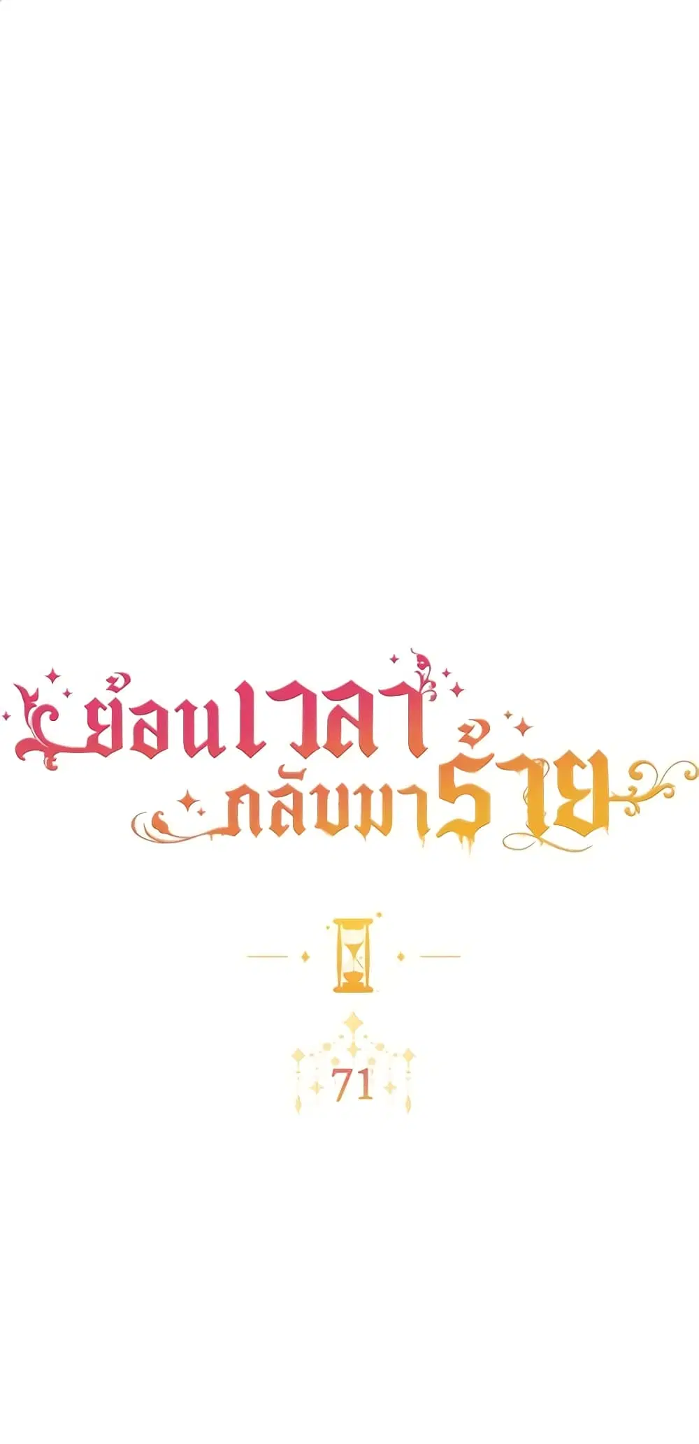 The Villainess Turns the Hourglass ตอนที่ 71 — page 2 of 55