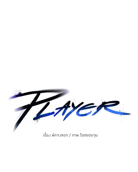 The Player ตอนที่ 57 — page 35 of 158
