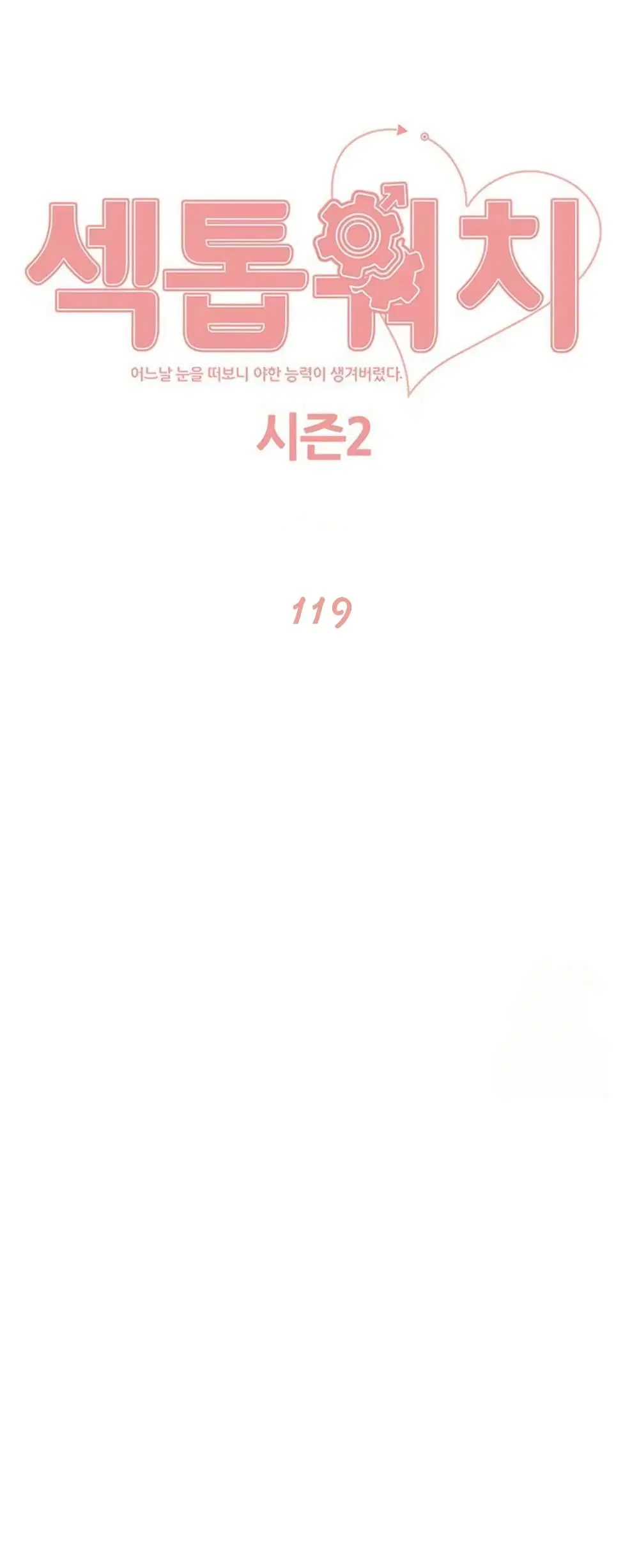 Sex-Stop Watch ตอนที่ 119 — page 2 of 52