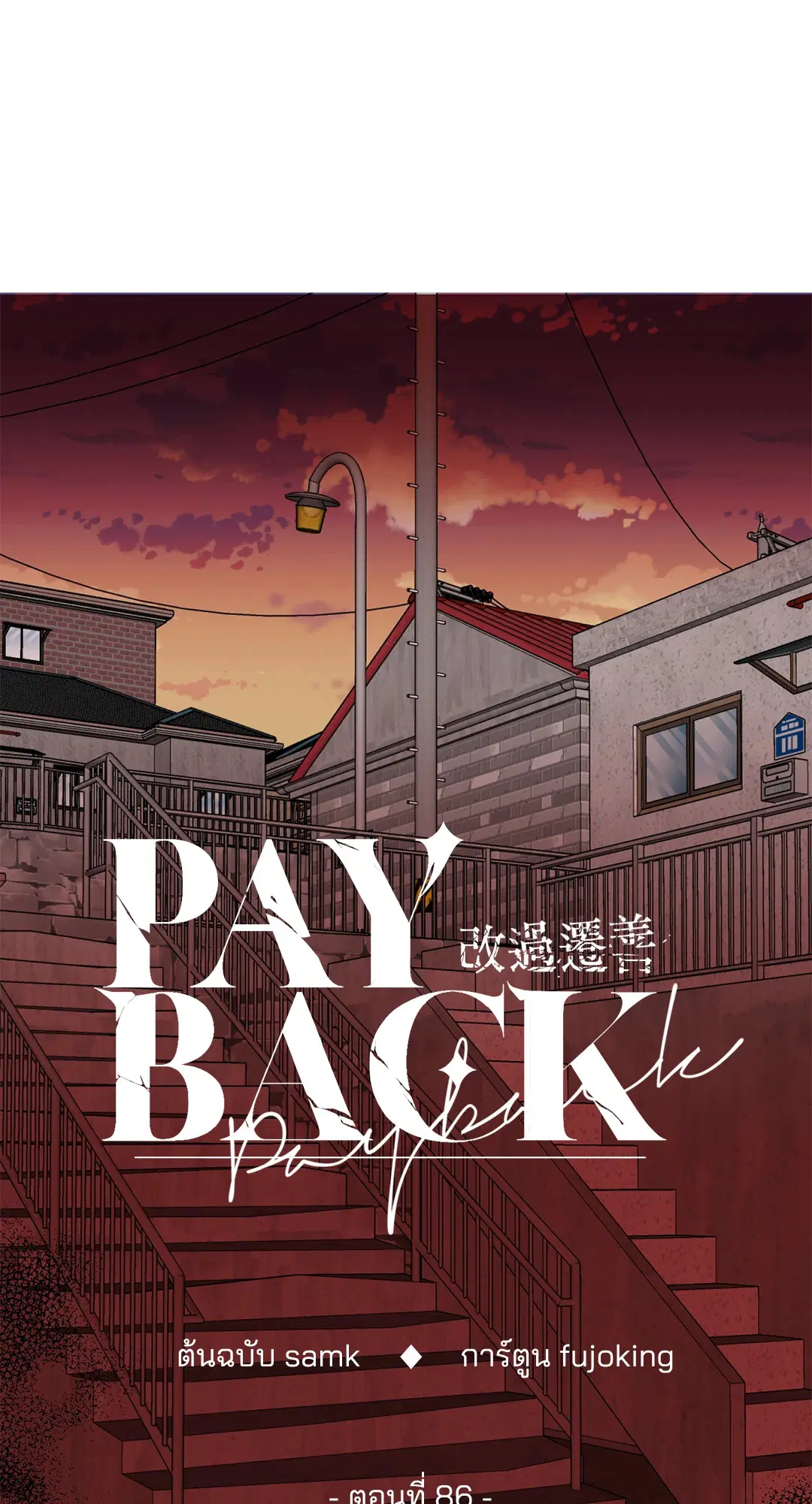 PAYBACK ตอนที่ 86 — page 49 of 73
