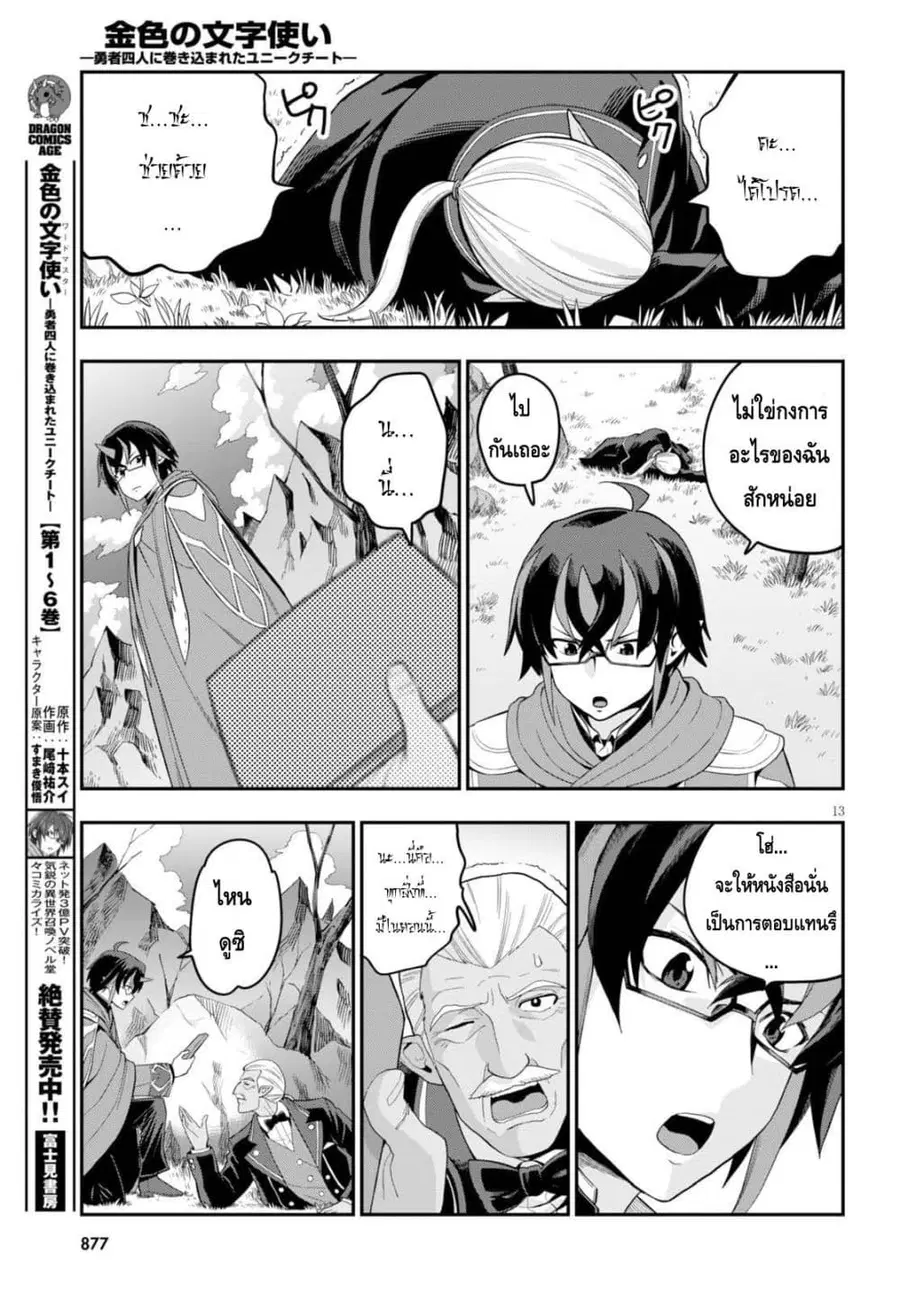 Konjiki no Moji Tsukai – Yuusha Yonin ni Makikomareta Unique Cheat ตอนที่ 36 — page 12 of 30